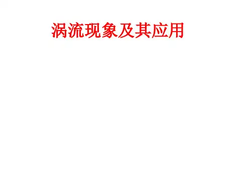 第七节   涡流现象及其应用