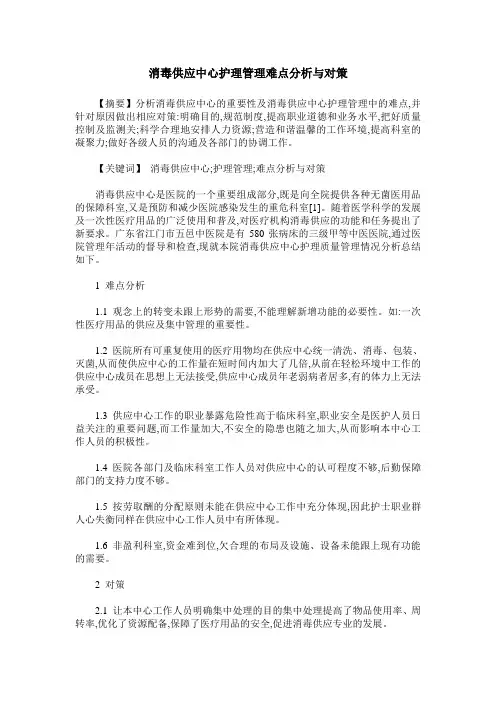 消毒供应中心护理管理难点分析与对策