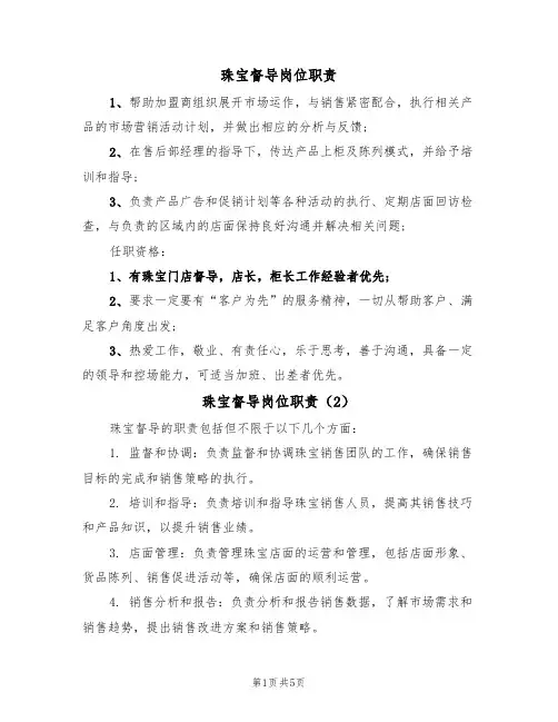 珠宝督导岗位职责（5篇）