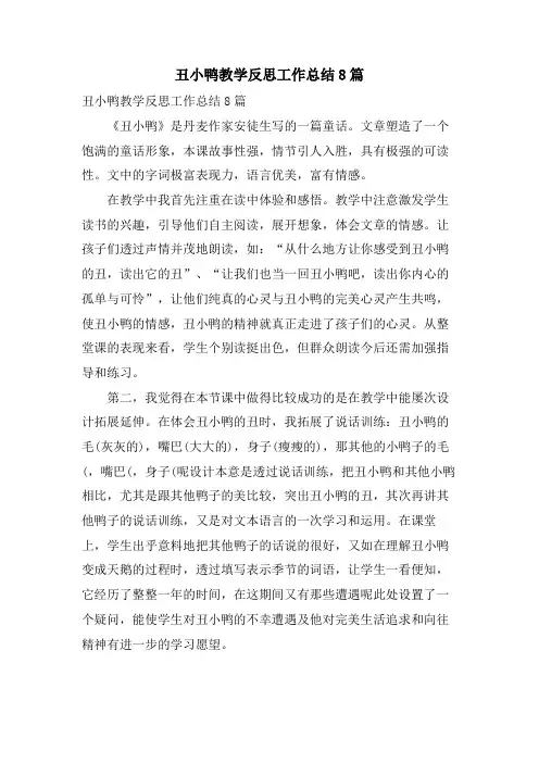 丑小鸭教学反思工作总结8篇