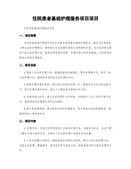 住院患者基础护理服务项目项目