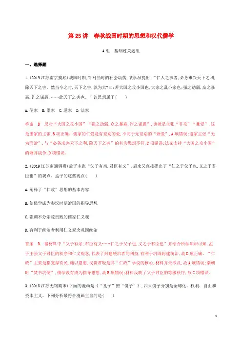 (江苏专用)2020版高考历史总复习第十二单元第25讲春秋战国时期的思想和汉代儒学练习人民版