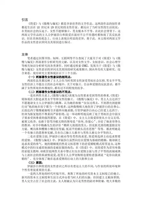 文献综述-《简爱》《傲慢与偏见》女性意识的异同及其原因