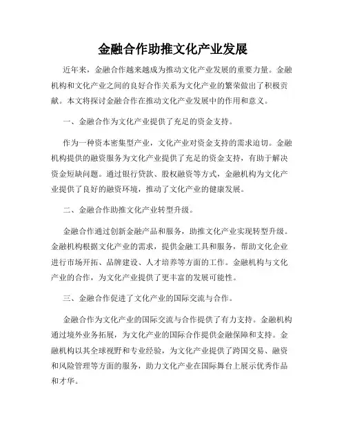 金融合作助推文化产业发展