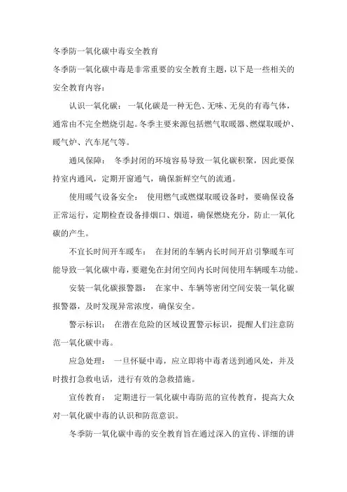 冬季防一氧化碳中毒安全教育
