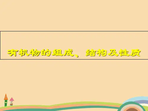 高二化学有机物的组成、结构及性质PPT教学课件