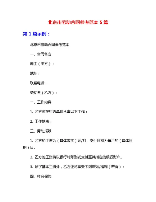 北京市劳动合同参考范本5篇