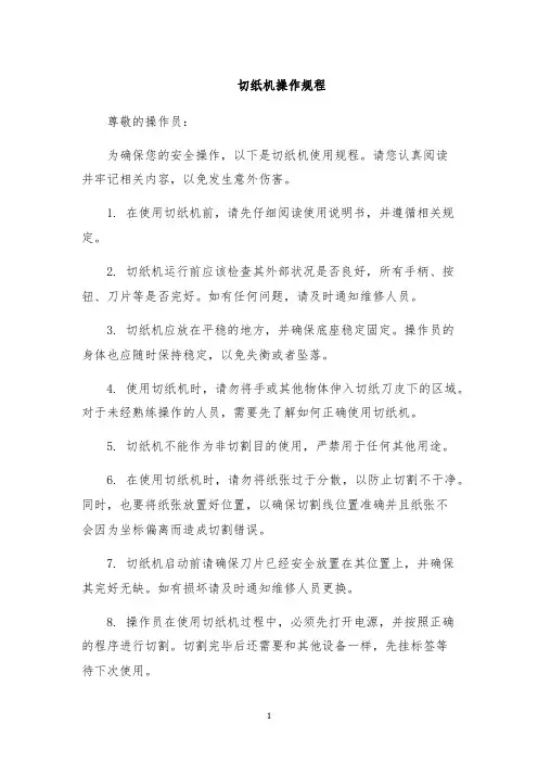 切纸机操作规程