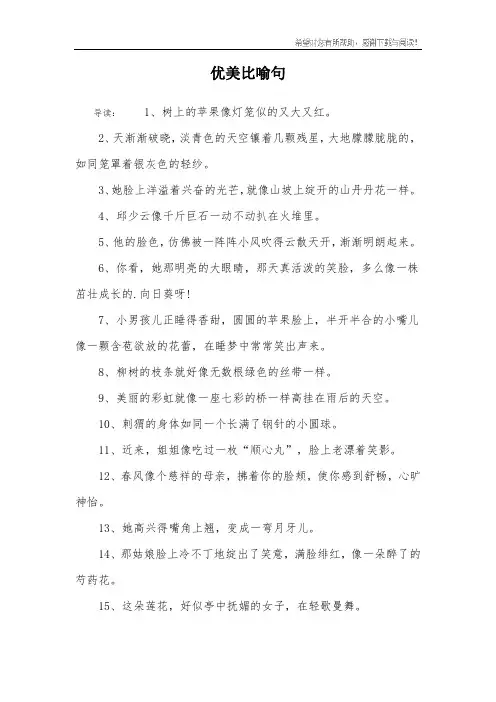 优美比喻句_4