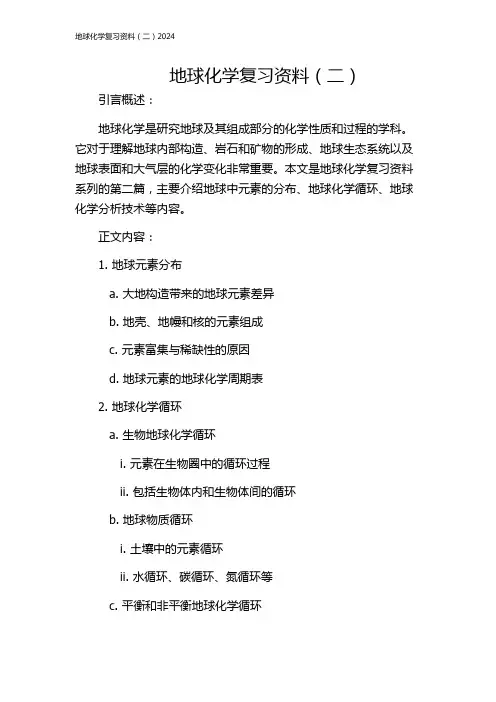 地球化学复习资料(二)2024