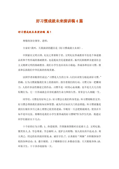好习惯成就未来演讲稿4篇