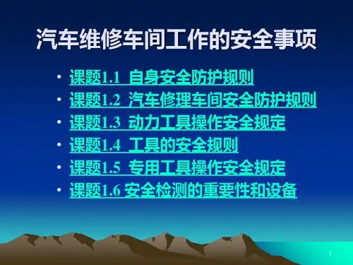 汽车维修车间工作的安全事项模块1PPT课件