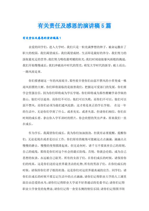 有关责任及感恩的演讲稿5篇