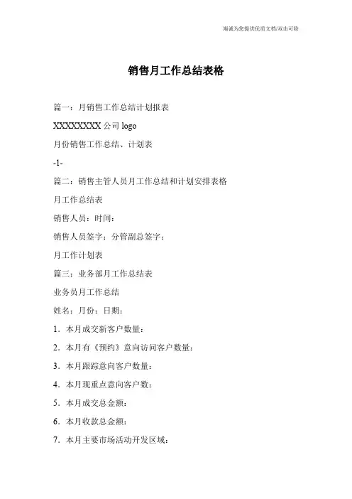 销售月工作总结表格