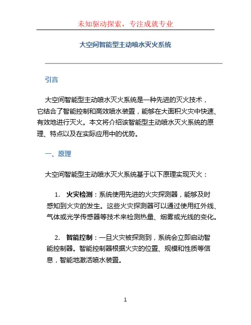 大空间智能型主动喷水灭火系统