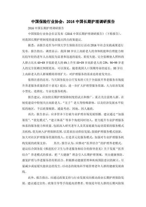 中国保险行业协会：2016中国长期护理调研报告