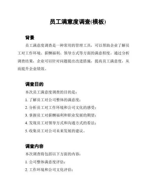 员工满意度调查(模板)