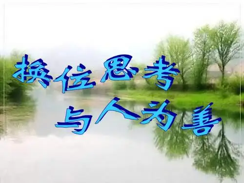 八年级政治换位思考 与人为善