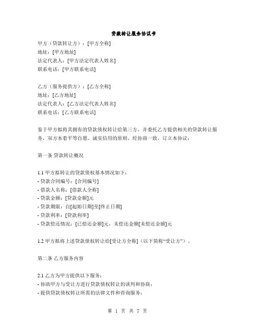 贷款转让服务协议书(2篇)