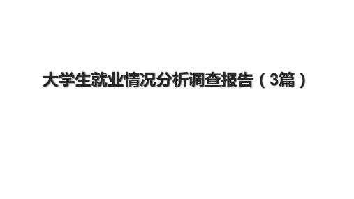 大学生就业情况分析调查报告(3篇).pptx