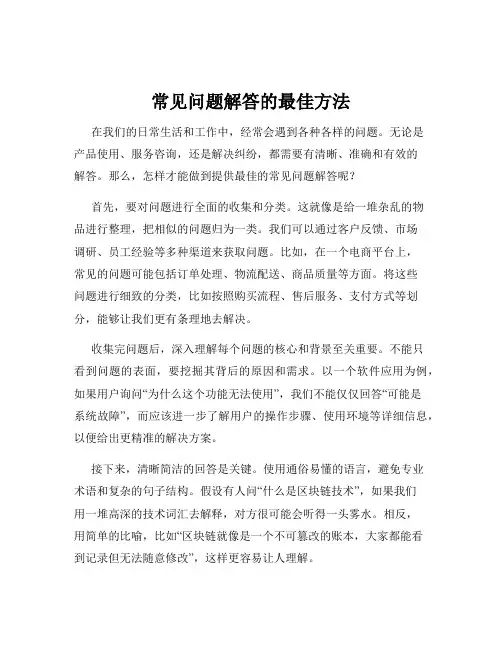 常见问题解答的最佳方法