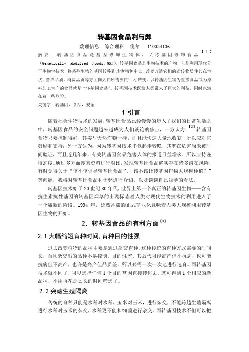 转基因食品利与弊