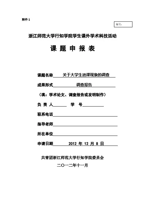 浙江师范大学行知学院学生课外学术科技活动课 题 申 报 表---- 关于大学生逃课现象的调查