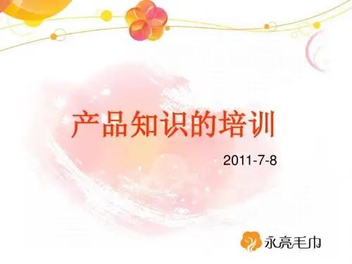 毛巾产品知识培训2011-7-10