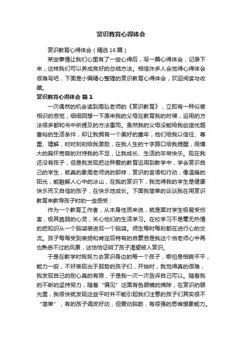 赏识教育心得体会（精选16篇）