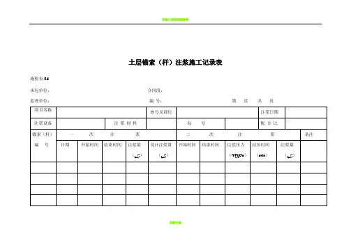 锚索施工记录表