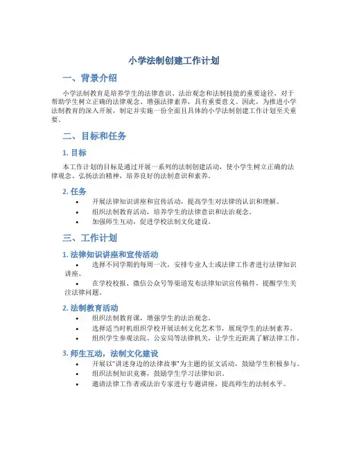“小学法制创建工作计划”学校工作计划