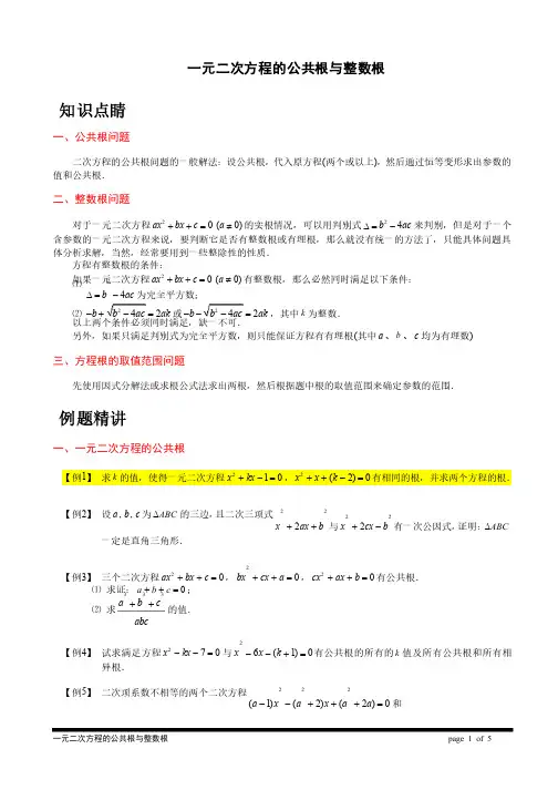 一元二次方程的公共根与整数根（讲义）