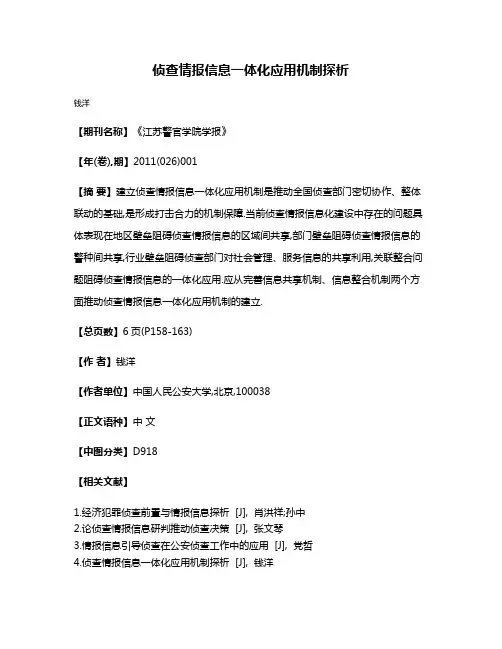 侦查情报信息一体化应用机制探析