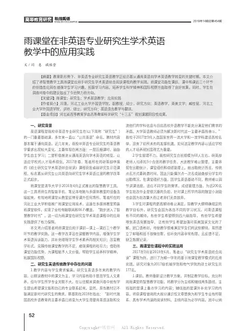 雨课堂在非英语专业研究生学术英语教学中的应用实践  