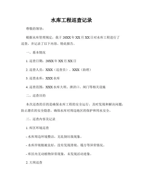 水库工程巡查记录