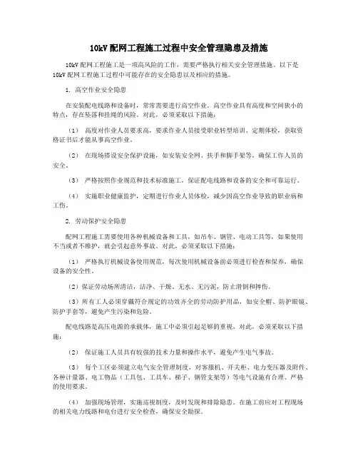10kV配网工程施工过程中安全管理隐患及措施
