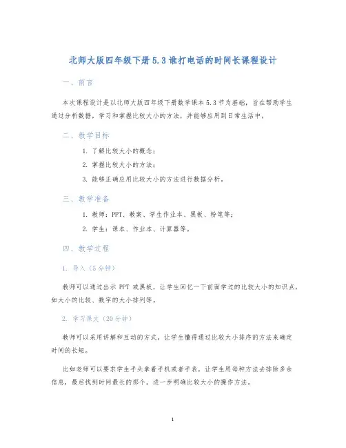 北师大版四年级下册5.3谁打电话的时间长课程设计