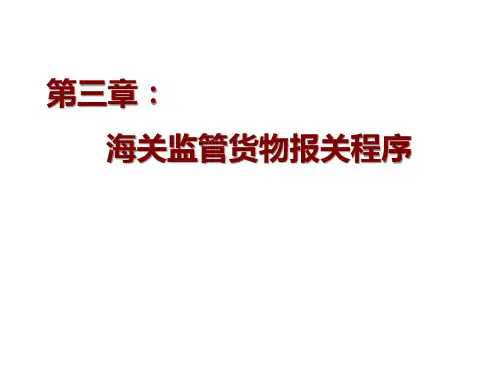 第三章海关监管货物报关程序(一般进出口货物及特殊申报程序)(新编版)PPT课件