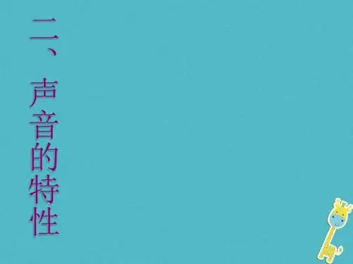 声音的特性PPT优秀课件2