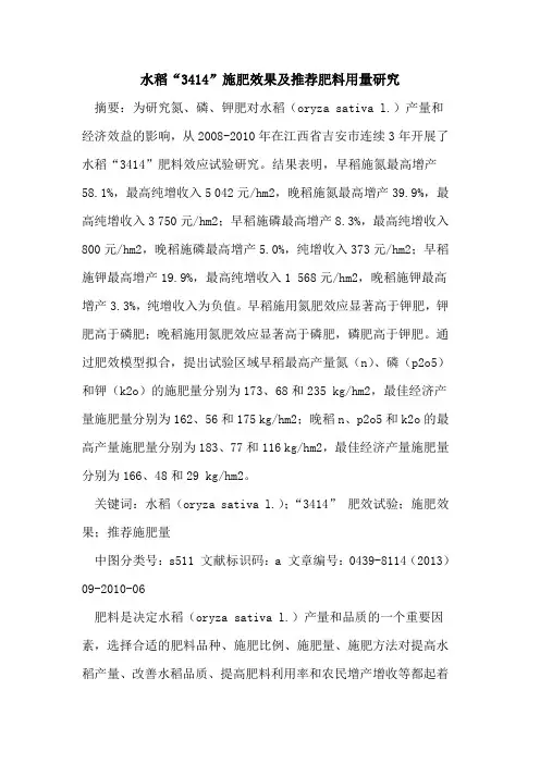 水稻“3414”施肥效果及推荐肥料用量研究