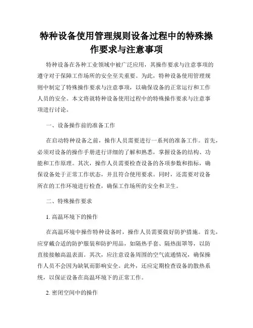 特种设备使用管理规则设备过程中的特殊操作要求与注意事项