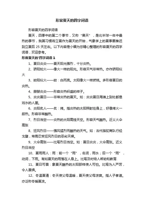 形容夏天的四字词语