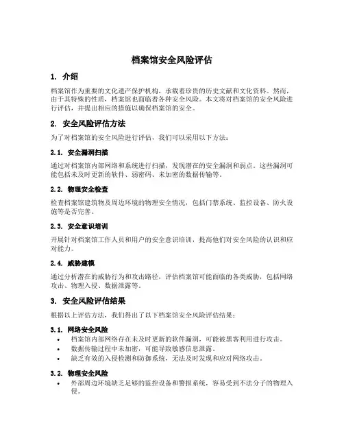 档案馆安全风险评估