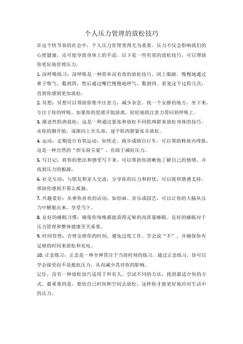 个人压力管理的放松技巧