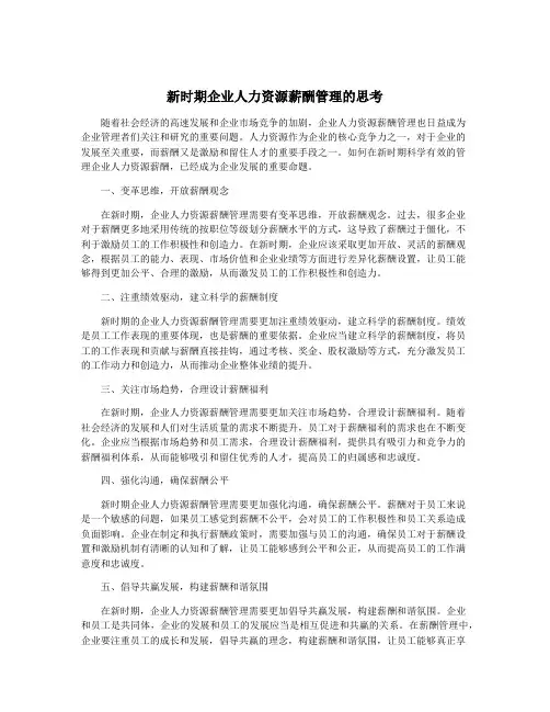 新时期企业人力资源薪酬管理的思考