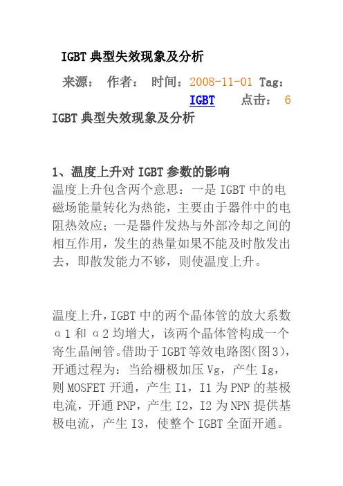 IGBT典型失效现象及分析