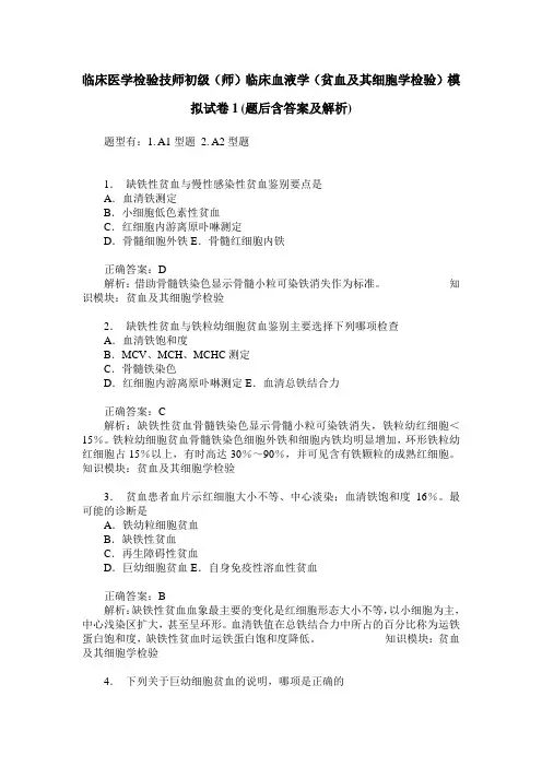 临床医学检验技师初级(师)临床血液学(贫血及其细胞学检验)模