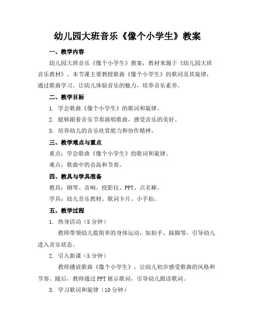 幼儿园大班音乐《像个小学生》教案