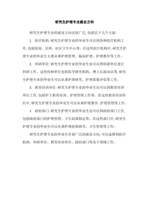 研究生护理专业就业方向