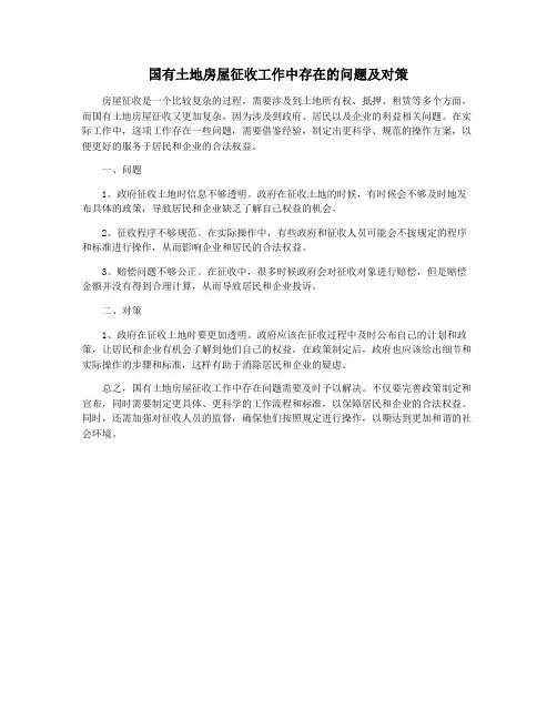 国有土地房屋征收工作中存在的问题及对策